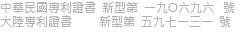 中華民國專利證書 新型第 一九O六九六 號 大陸專利證書 新型第 五九七一三一 號